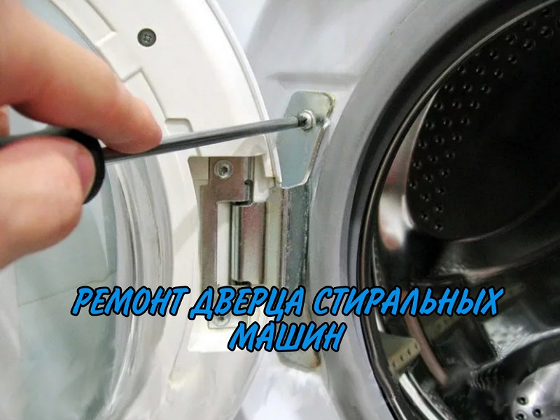 РЕМОНТ ДВЕРИ СТИРАЛЬНЫХ МАШИН В БИШКЕКЕ